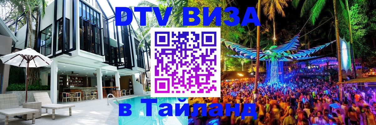 Стоимость и условия DTV визы — оформление в Таиланд под ключ - 21.11.2025 
