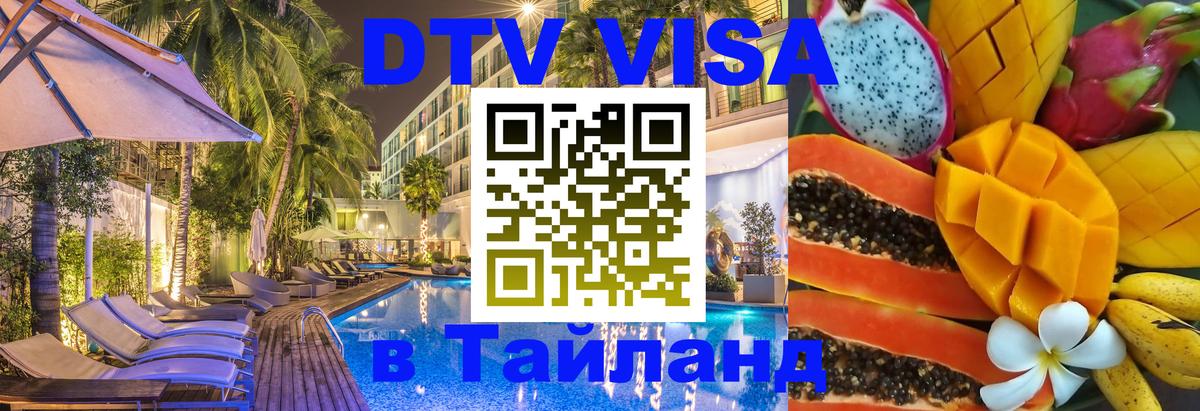 Visa ДТВ Тайланд помощь Первоуральск 